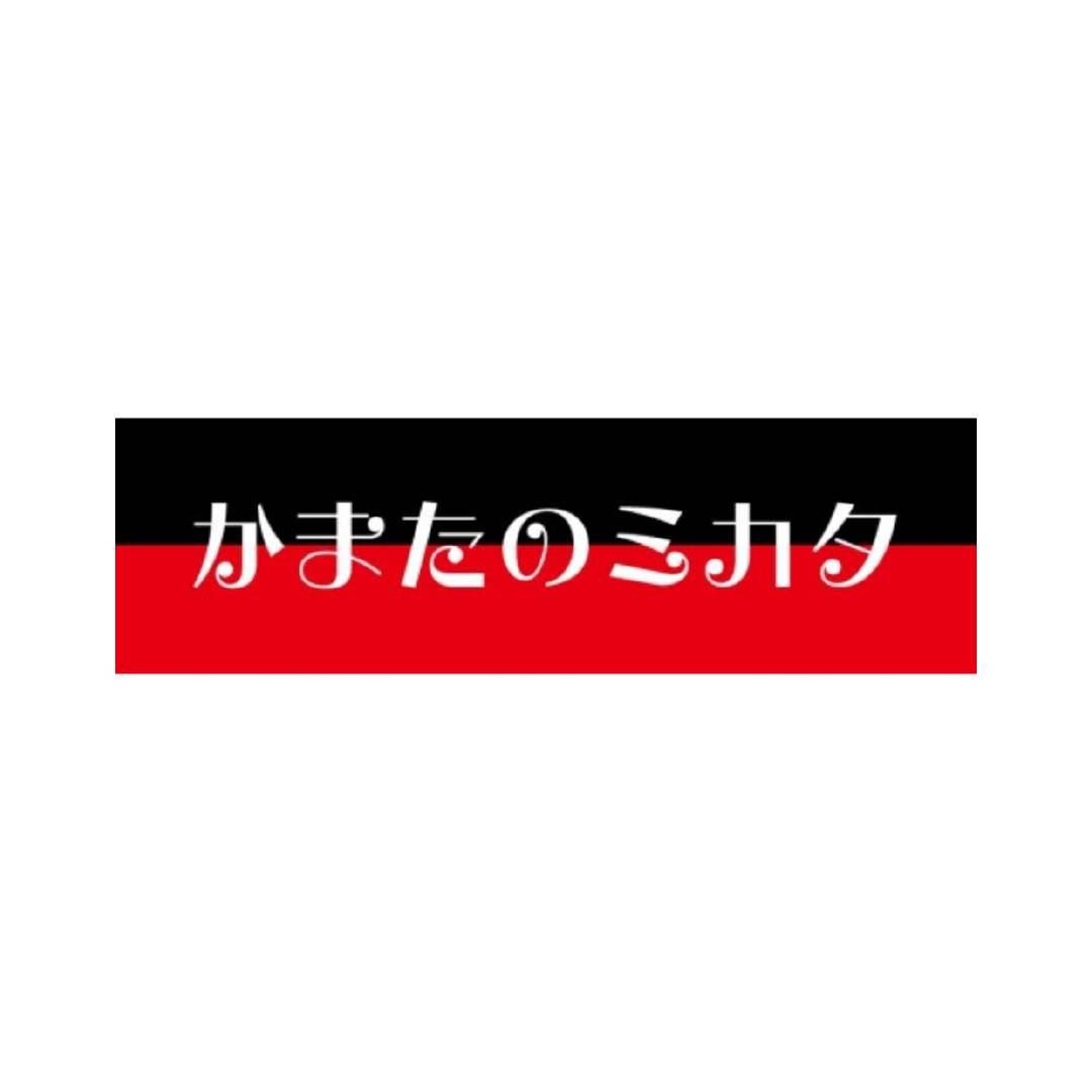 かまたのミカタ