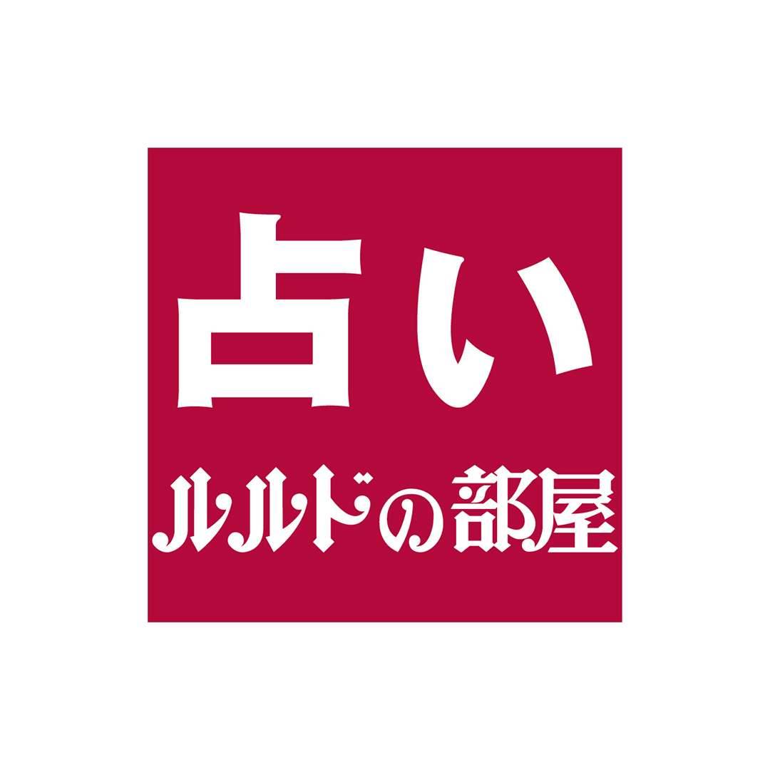 占い ルルドの部屋
