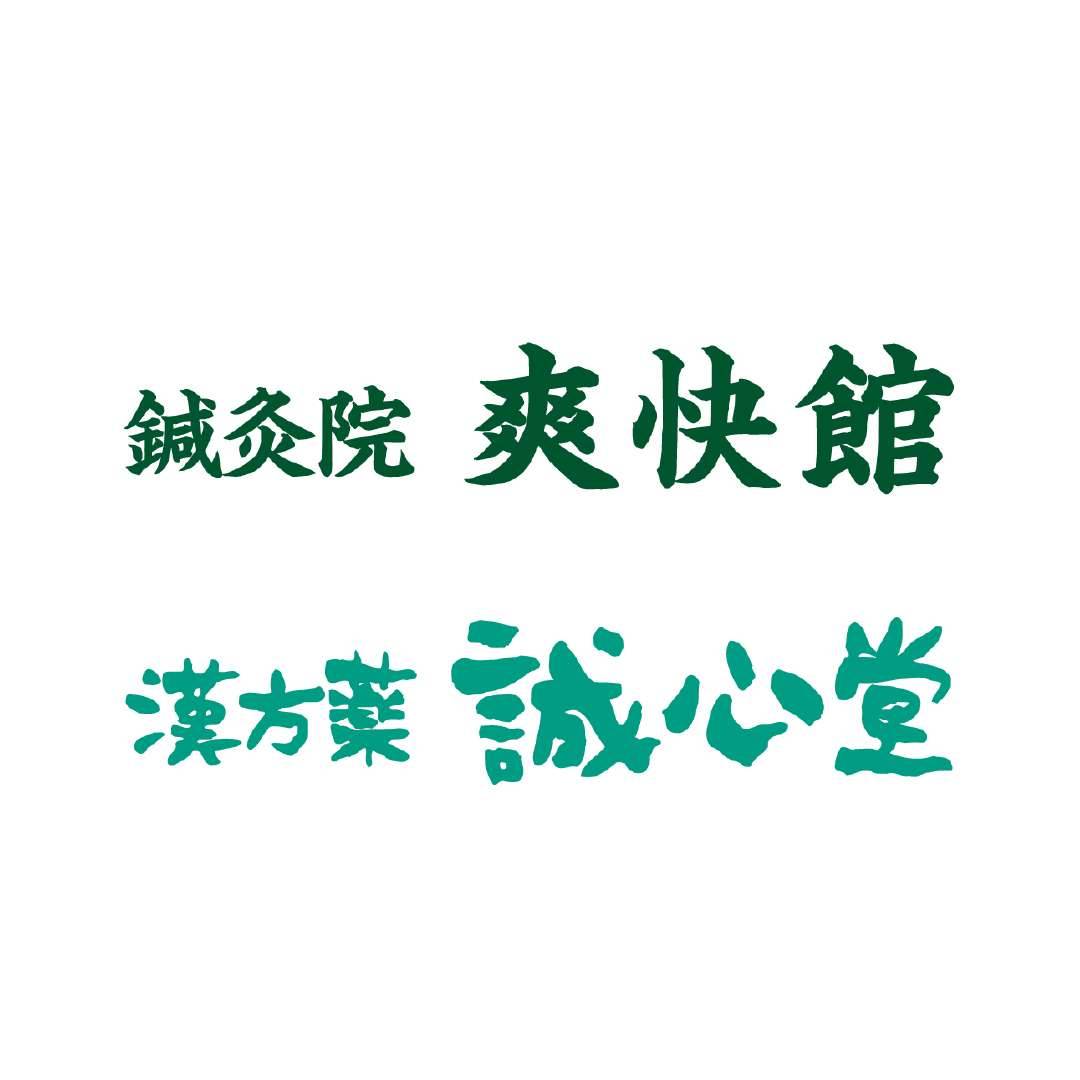 漢方薬 誠心堂　鍼灸院 爽快館