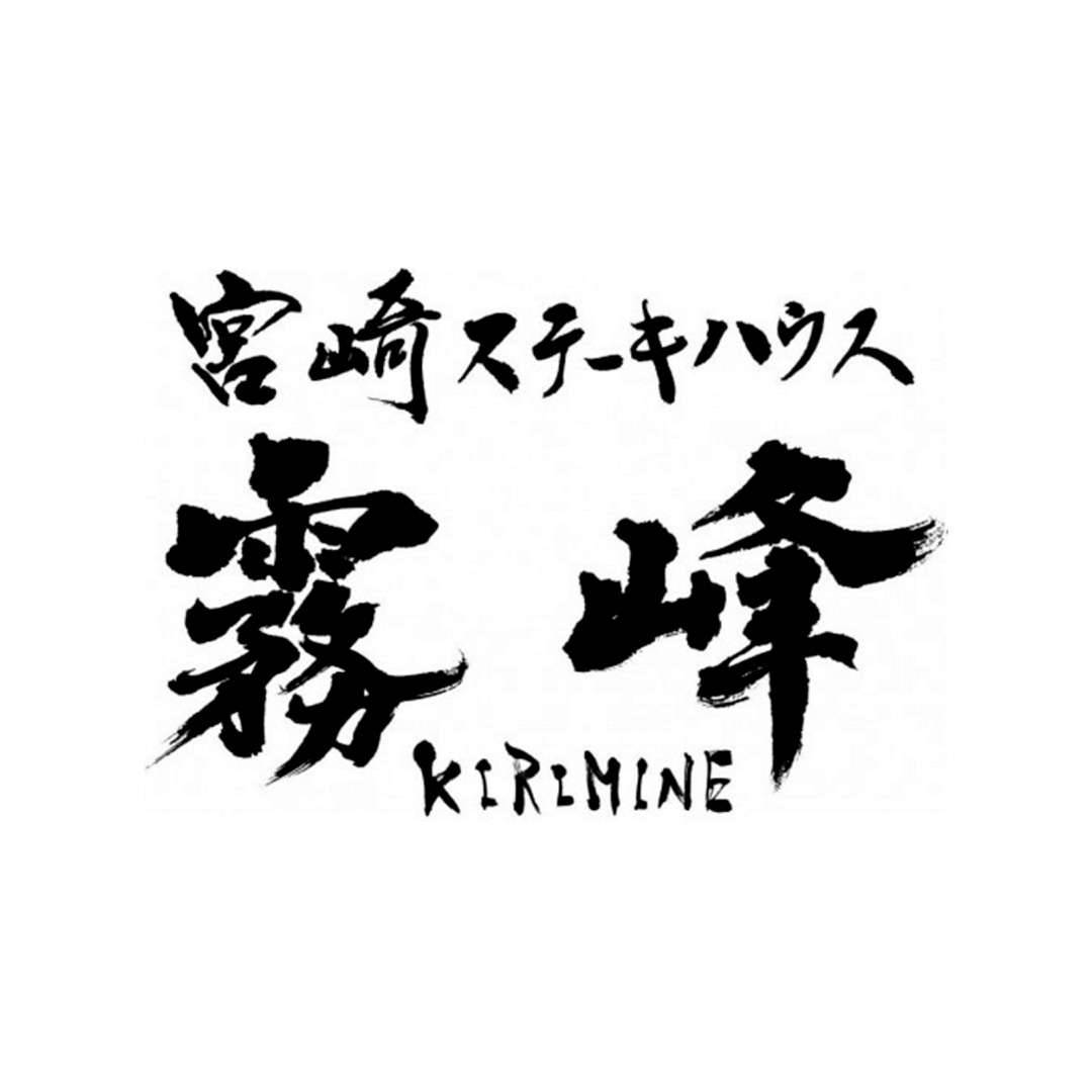 宮崎ステーキハウス霧峰