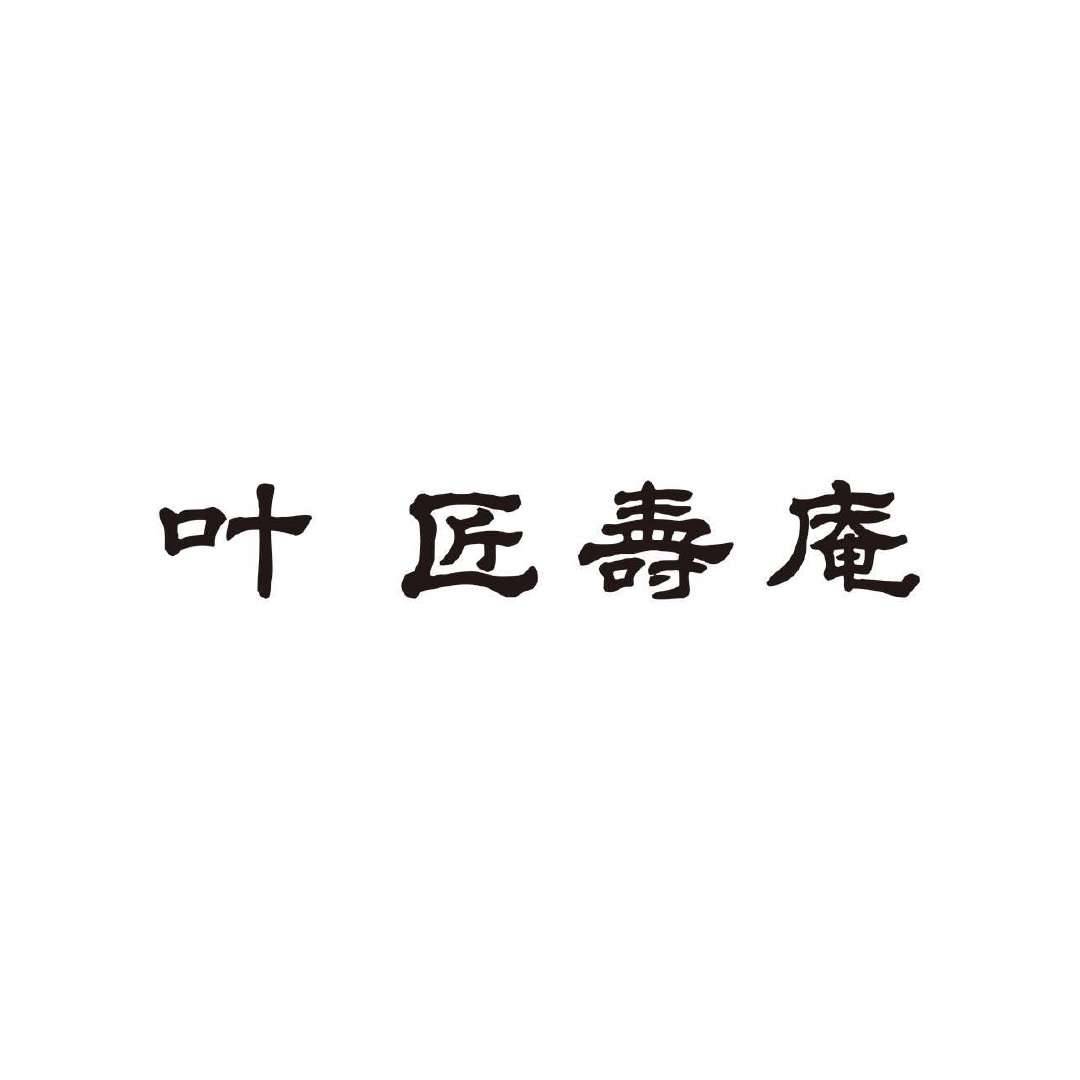 叶匠壽庵