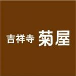 吉祥寺菊屋