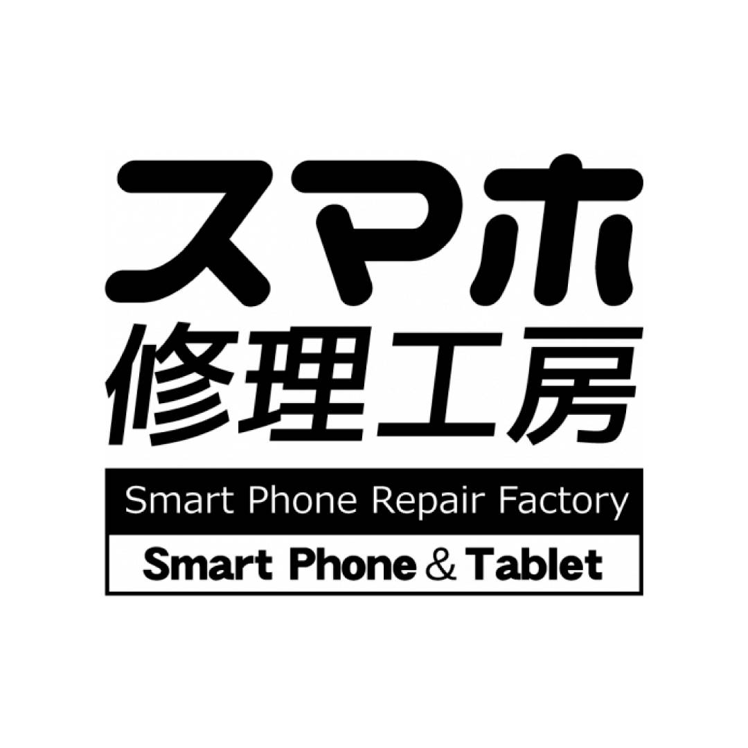 スマホ修理工房