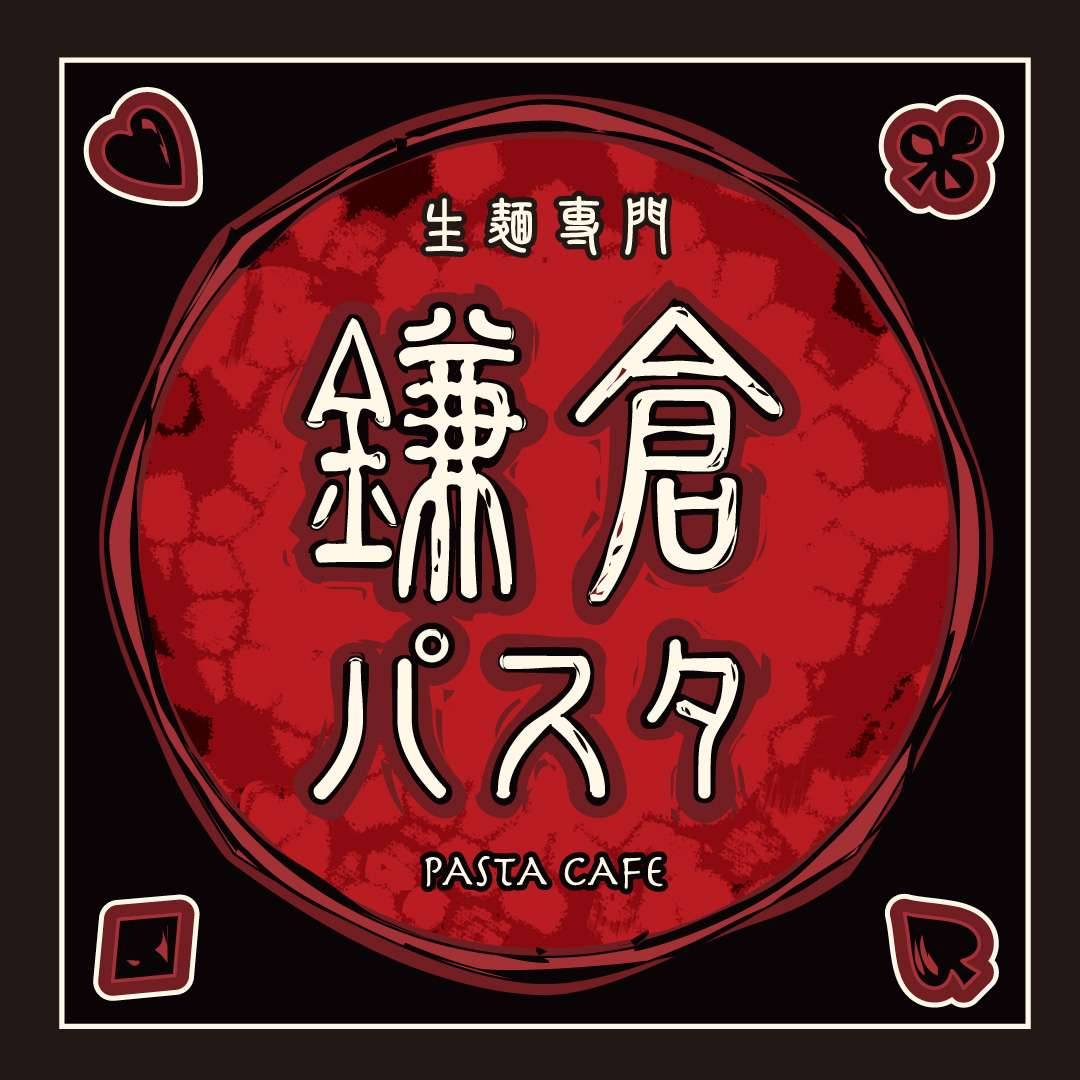 生麺専門 鎌倉パスタ
