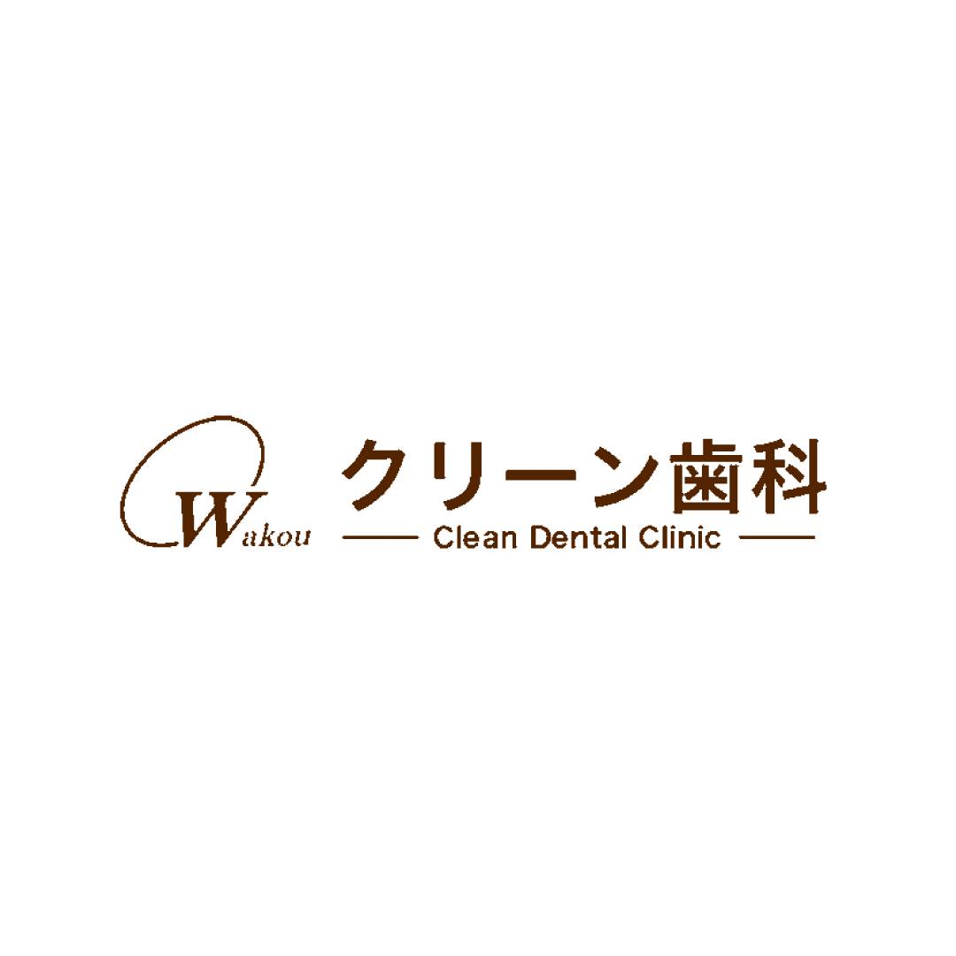 医療法人社団和晃会　クリーン歯科