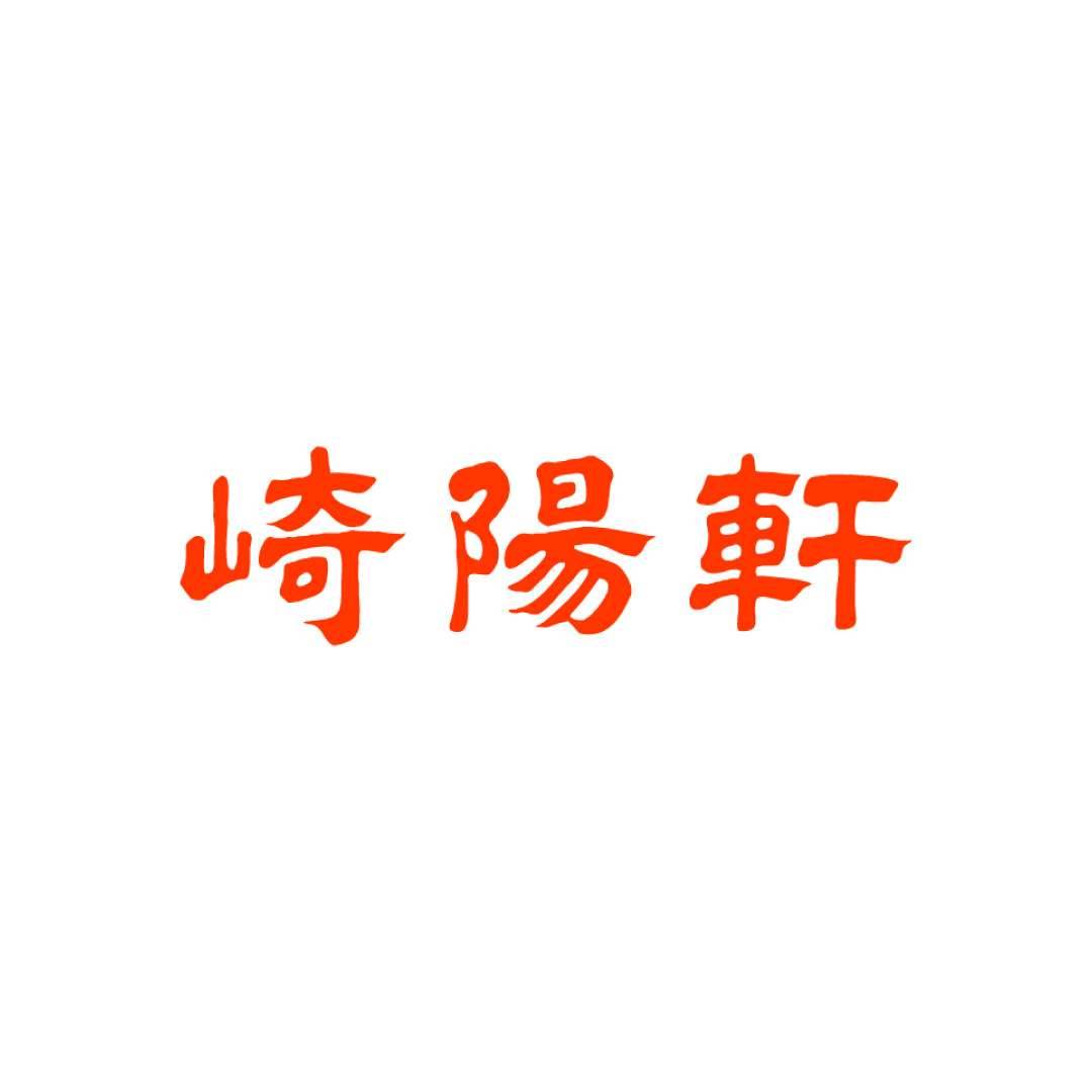 崎陽軒