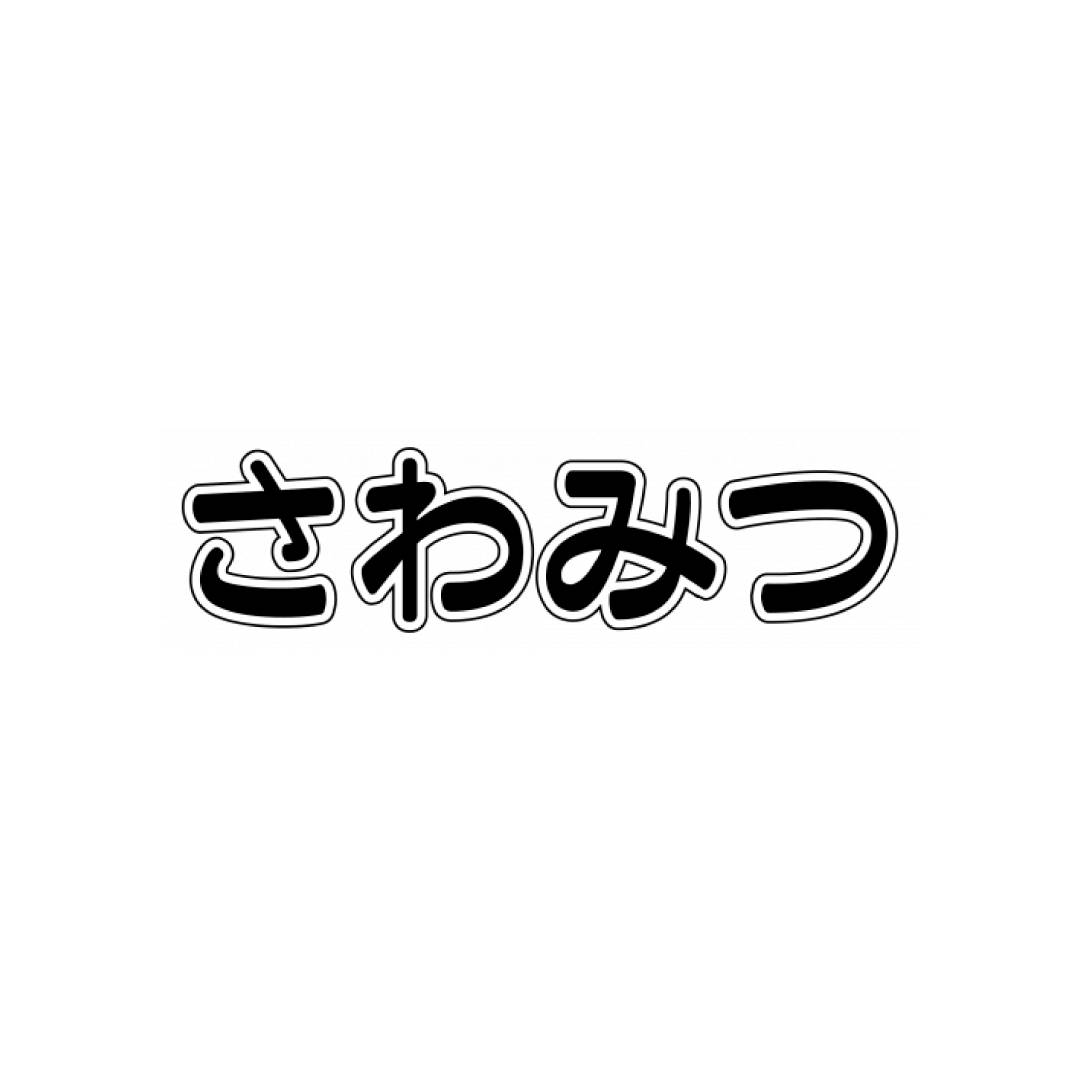 さわみつ青果