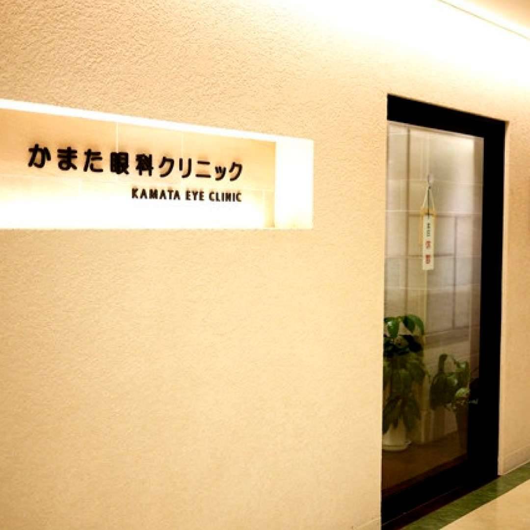 かまた眼科クリニック
