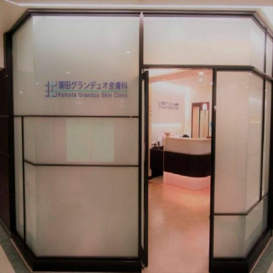 蒲田グランデュオ皮膚科
