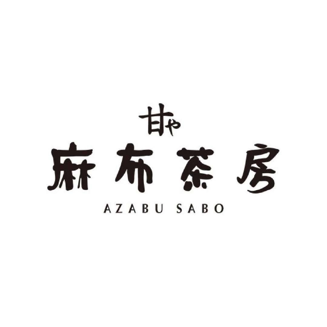 麻布茶房