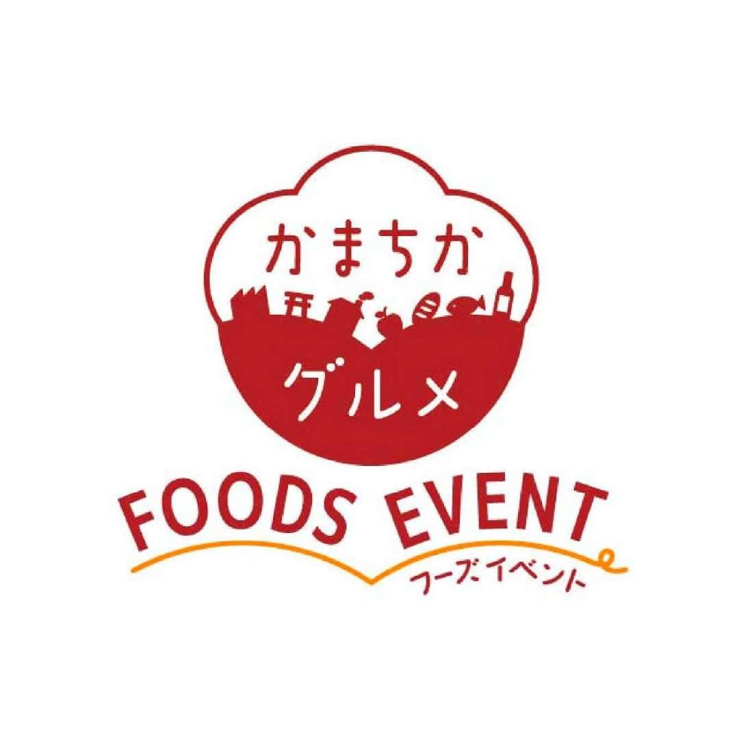 かまちかグルメフーズイベント