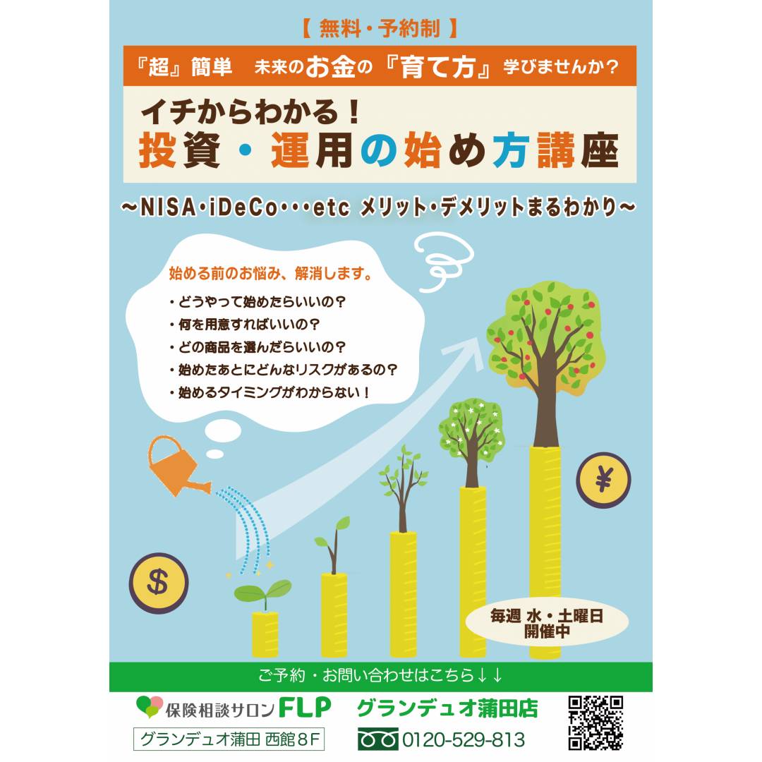 2024年1月から新NISAスタート！★イチからわかる　投資・運用の始め方講座★
