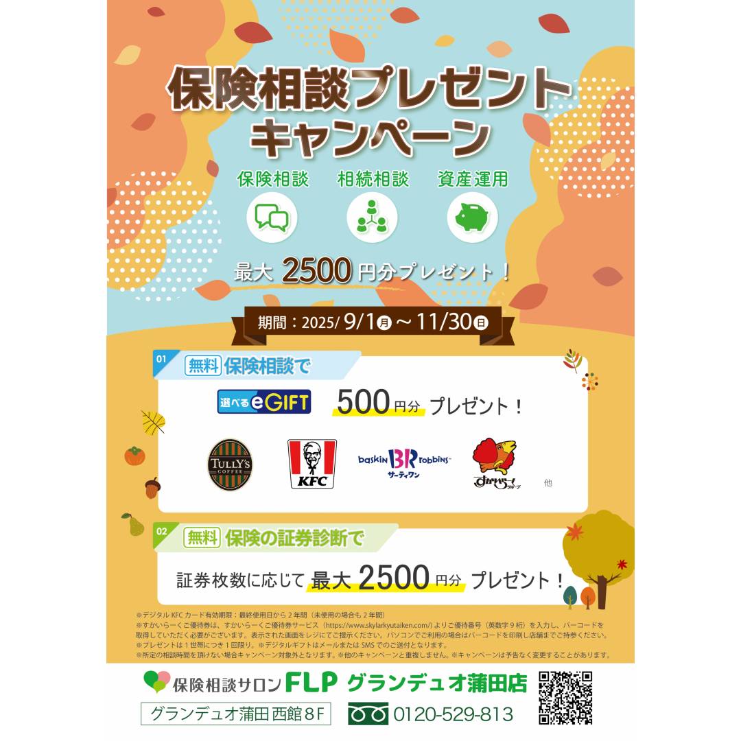 保険相談で選べるe-Giftがもらえる！キャンペーン★ミ