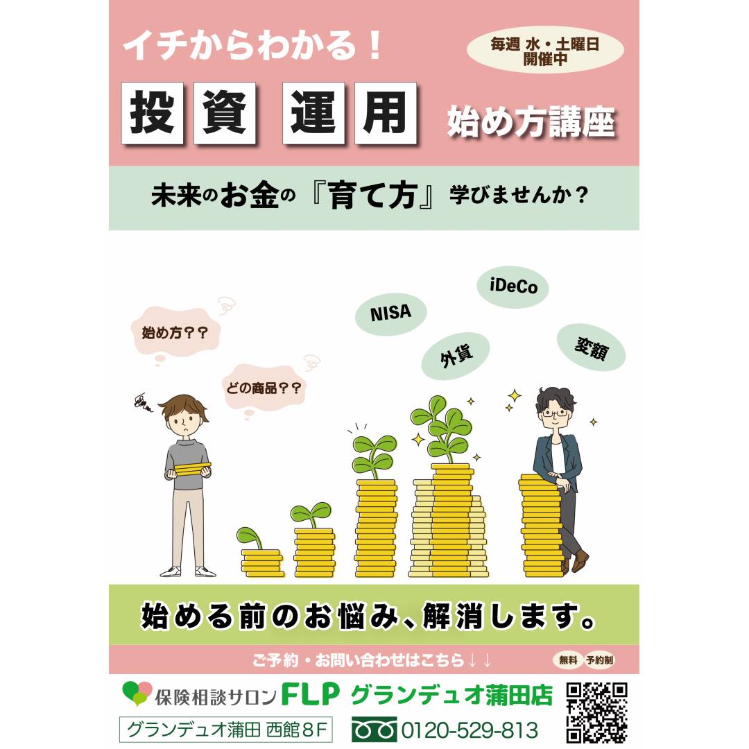 2024年1月から新NISAスタート！★イチからわかる　投資・運用の始め方講座★
