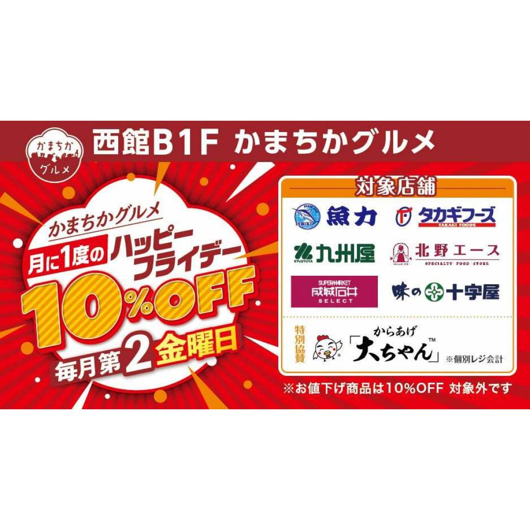 【開催日お知らせ】西館B1F かまちかグルメ ハッピーフライデー 10%OFF(対象ショップ)