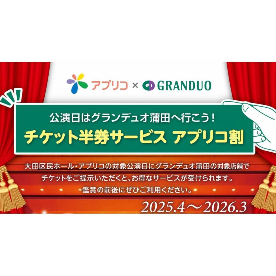 チケット半券サービス「アプリコ割」