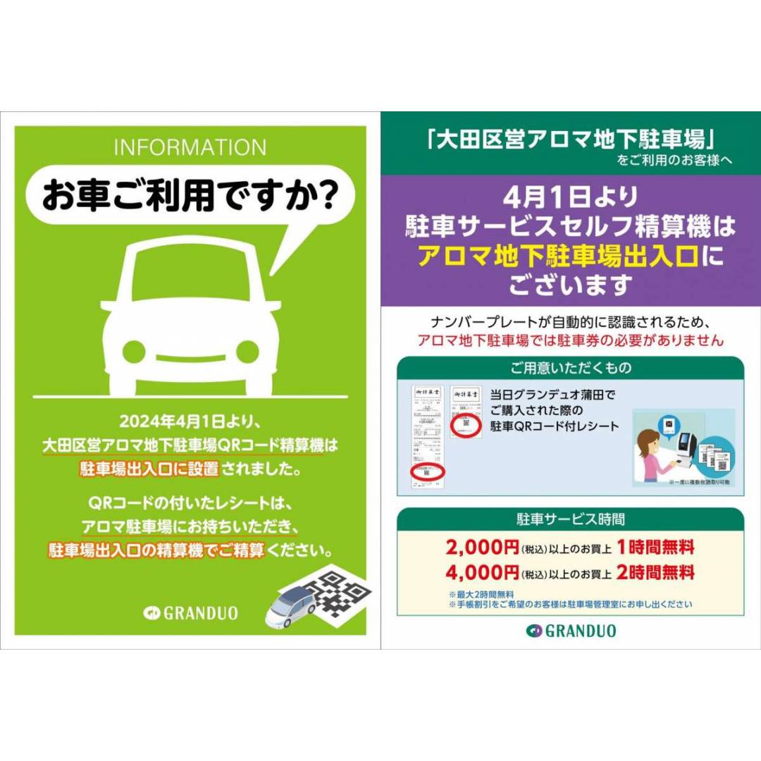 大田区営アロマ地下駐車場をご利用のお客様へ「4月1日から」