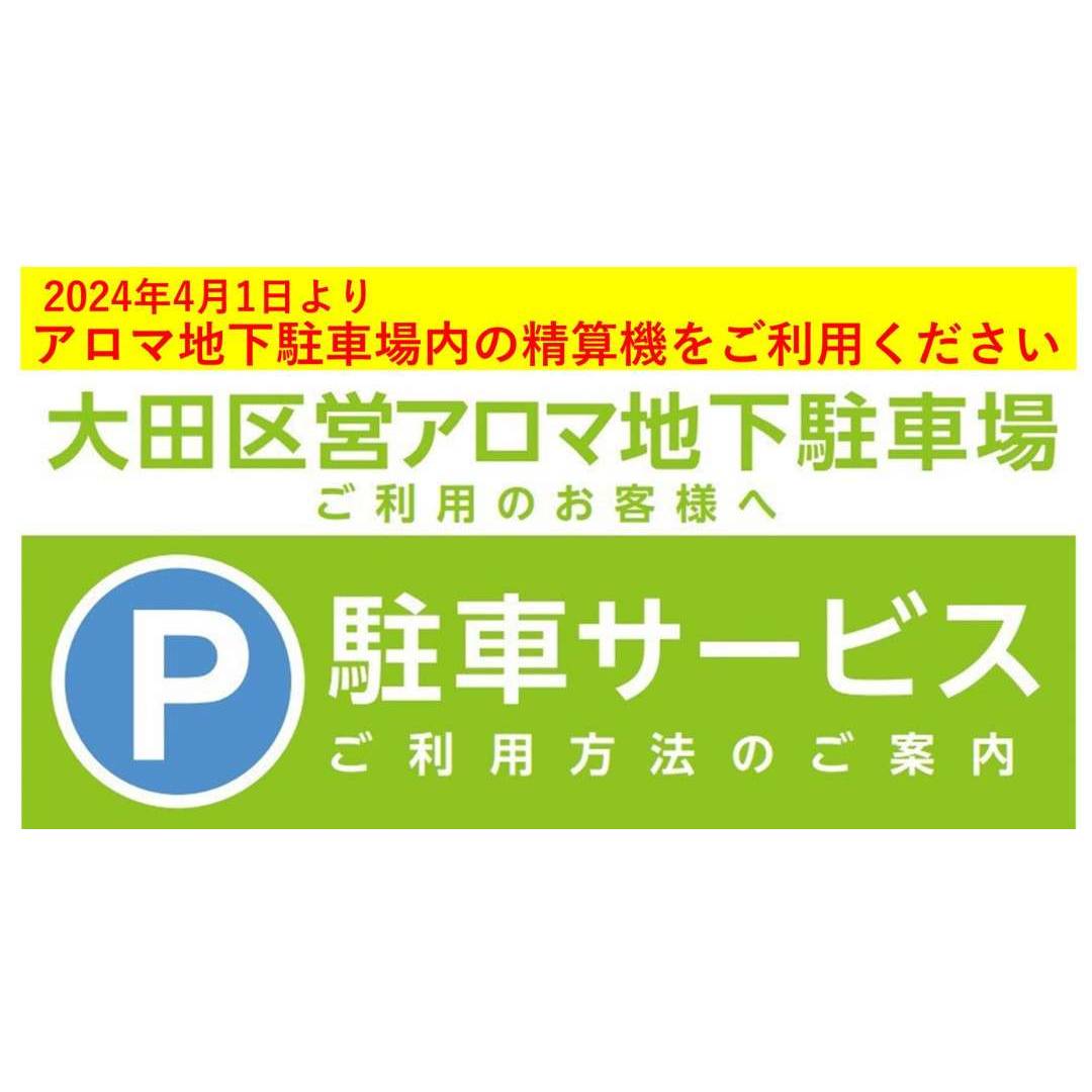 大田区営アロマ地下駐車場をご利用のお客様へ1