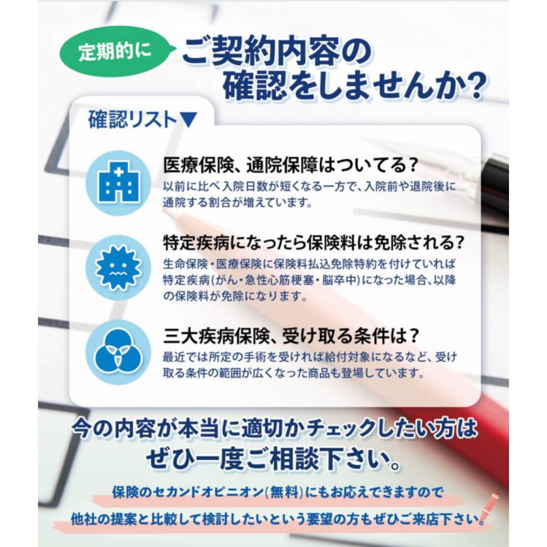 ご契約内容の確認をしませんか？