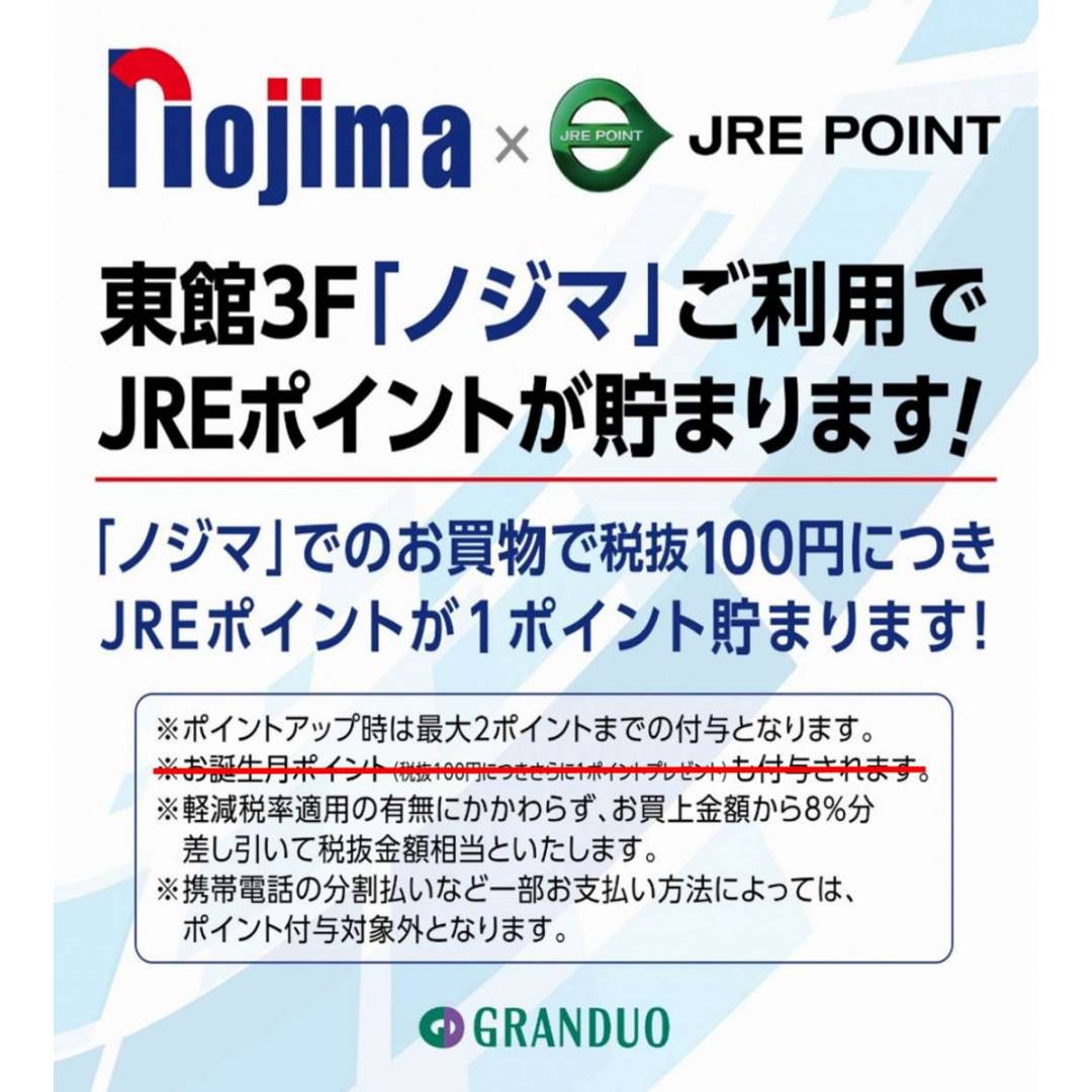 東館3F「ノジマ」も、JREポイント付与対象です1