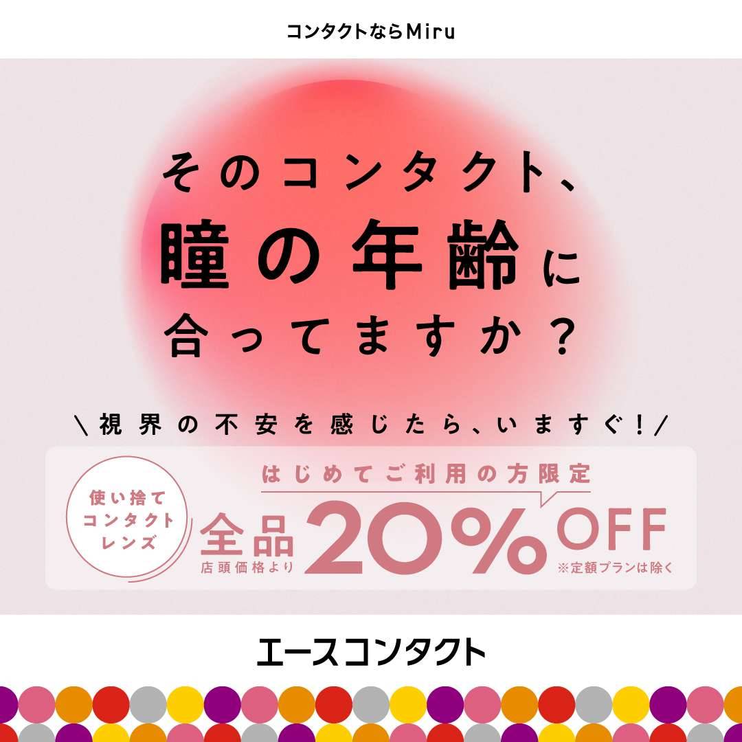 エースコンタクト新規ご利用の方　使い捨てコンタクト全品20％オフ
