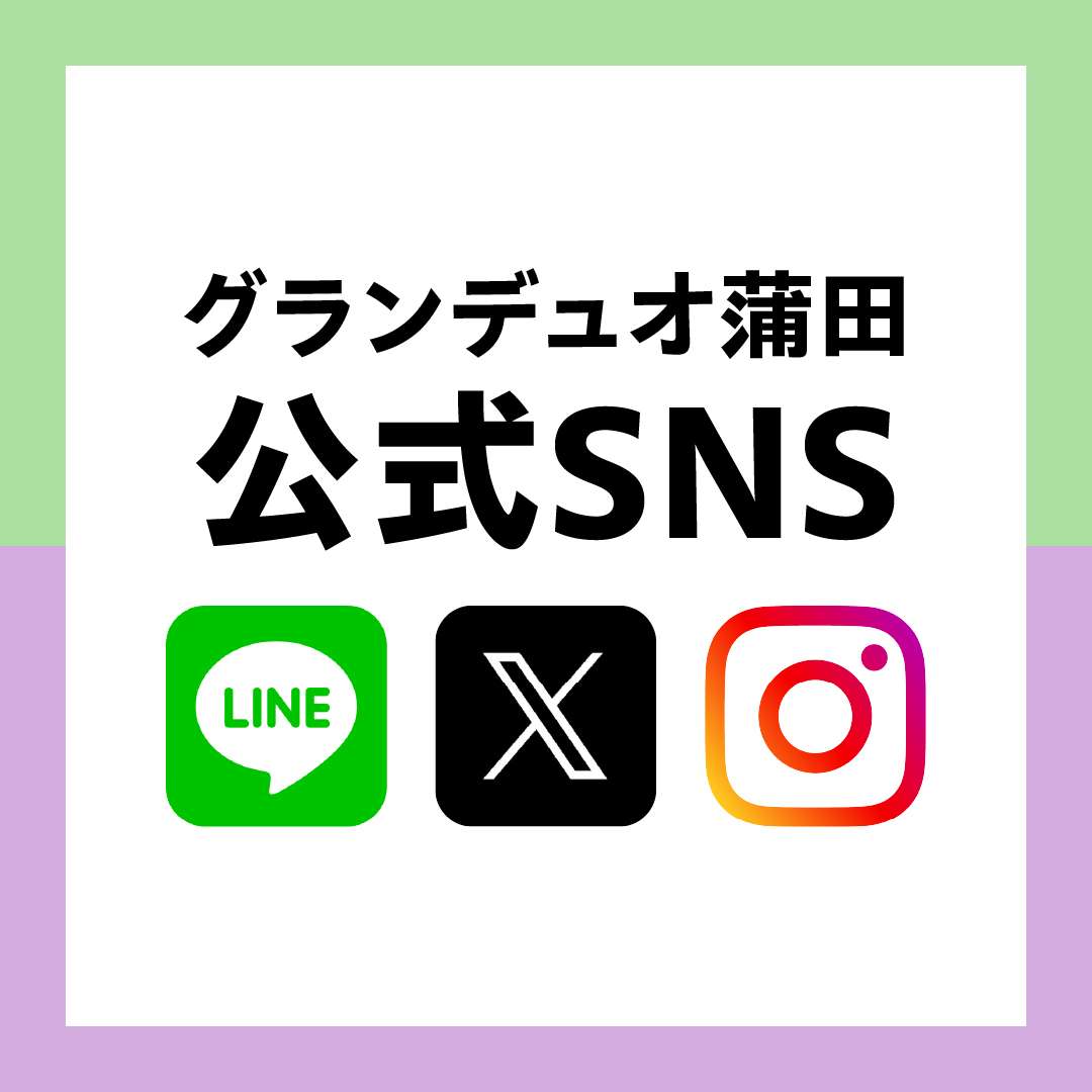 グランデュオ蒲田 公式SNS