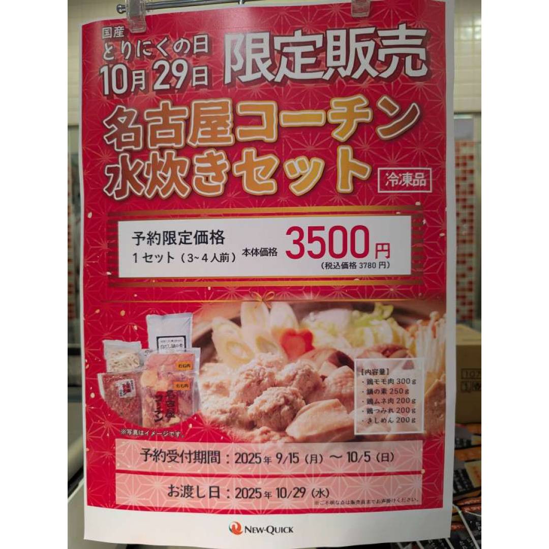 10/29（水）とりにくの日限定販売『名古屋コーチン水炊きセット』ご予約受付中！！