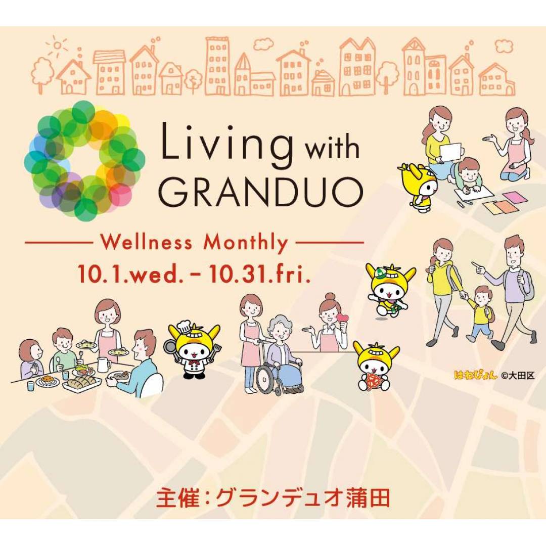Living with GRANDUO　〜Wellness ｍonthly〜 わたしらしく、健やかに。幸せに生きる毎日へ。1