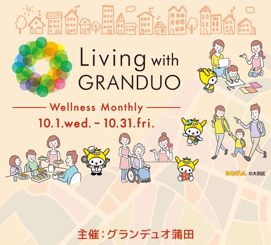 Living with GRANDUO　〜Wellness ｍonthly〜 わたしらしく、健やかに。幸せに生きる毎日へ。