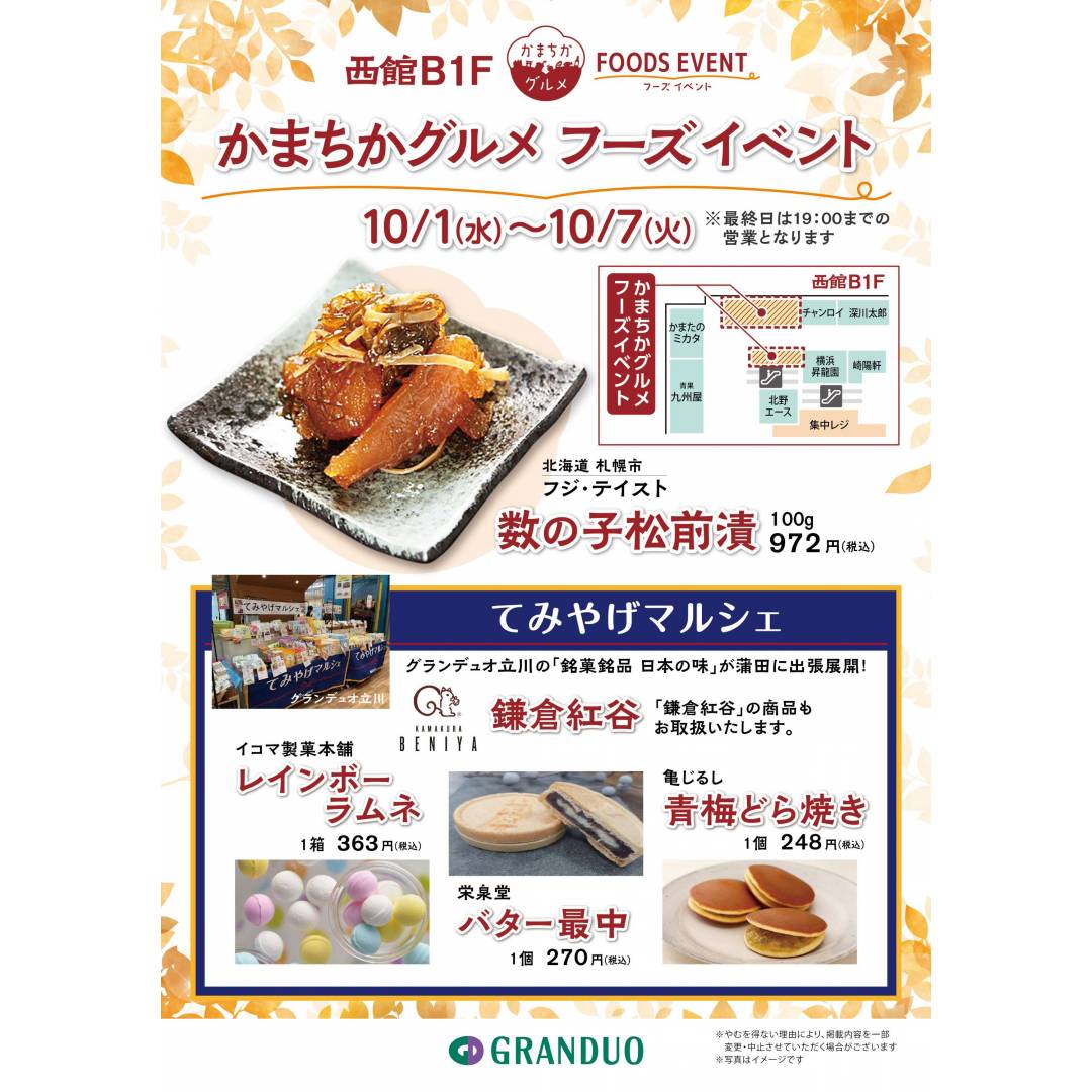 西館B1Fかまちかグルメフーズイベント（10/1-10/7）