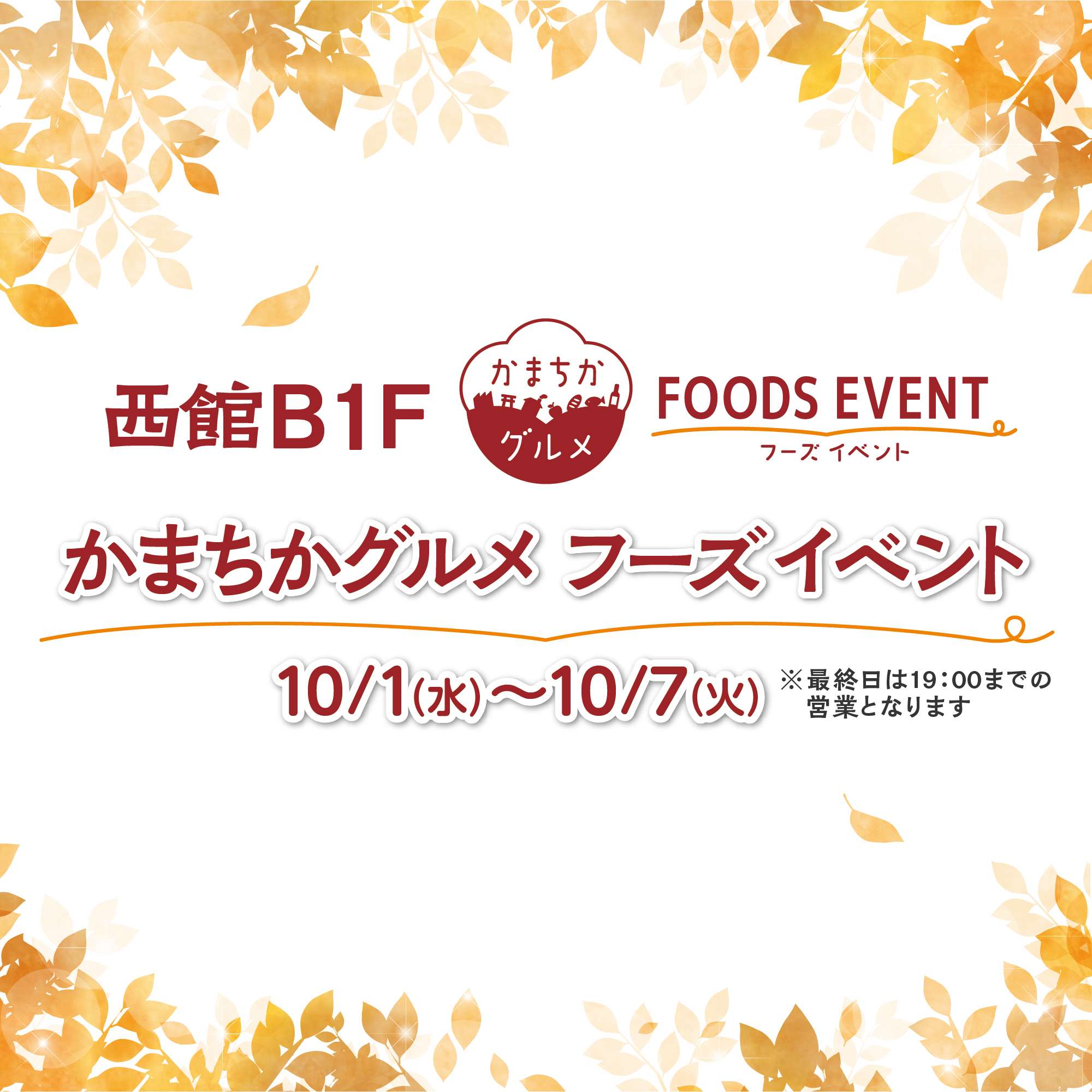西館B1Fかまちかグルメフーズイベント（10/1-10/7）1