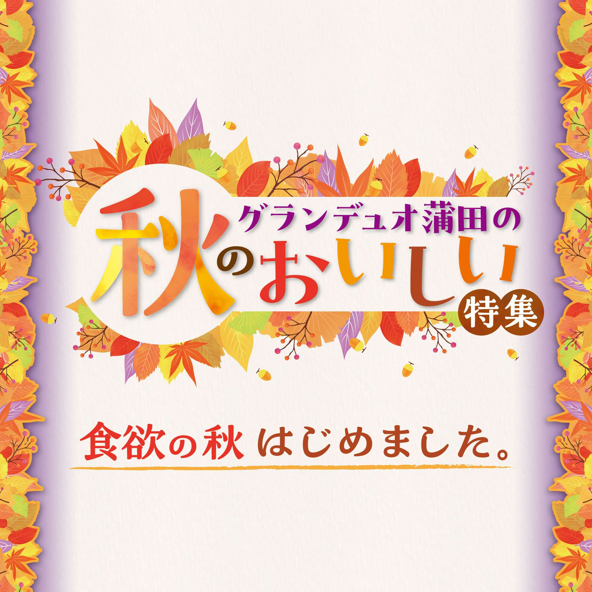 グランデュオ蒲田の秋のおいしい特集