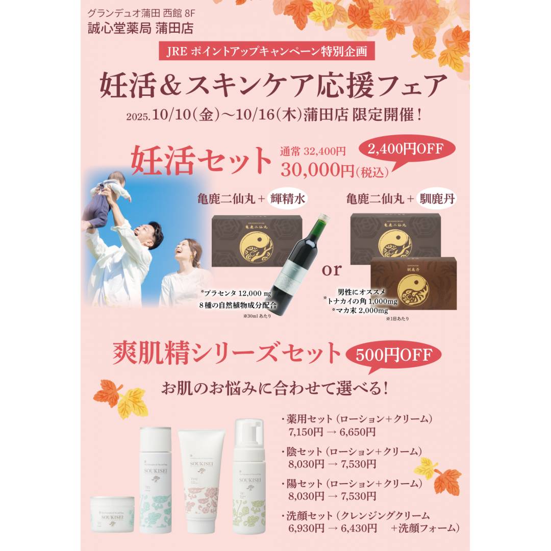 10月10日(金)から16日(木)までの1週間、「妊活＆スキンケア応援フェア」を開催します！