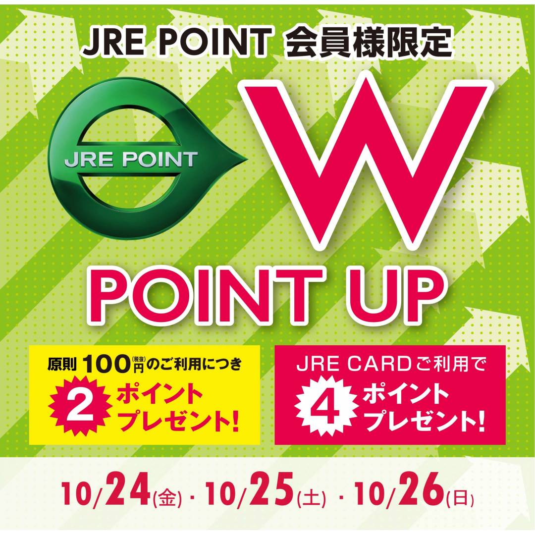 10月10月のWポイントアップキャンペーン