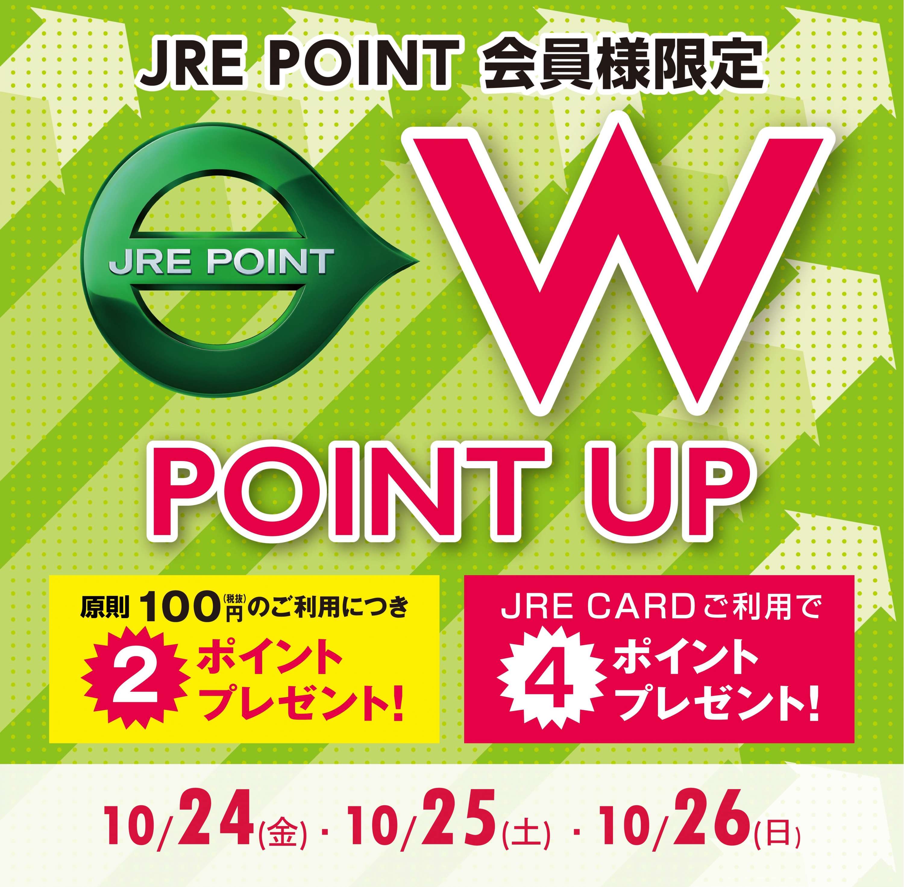 10月のJRE POINT Wポイントアップキャンペーンのお知らせ