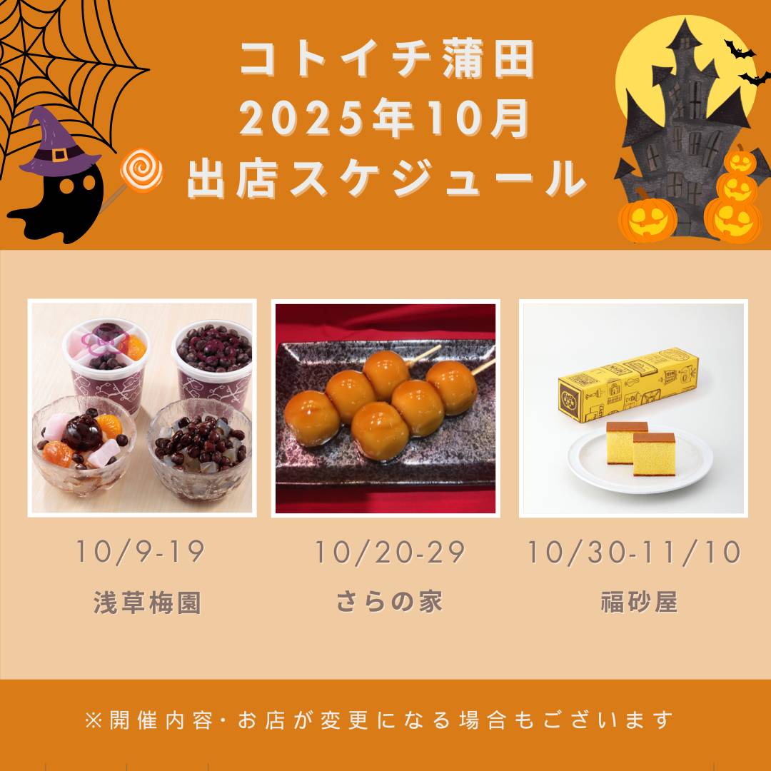 【コトイチ】2025年10月出店スケジュールご紹介