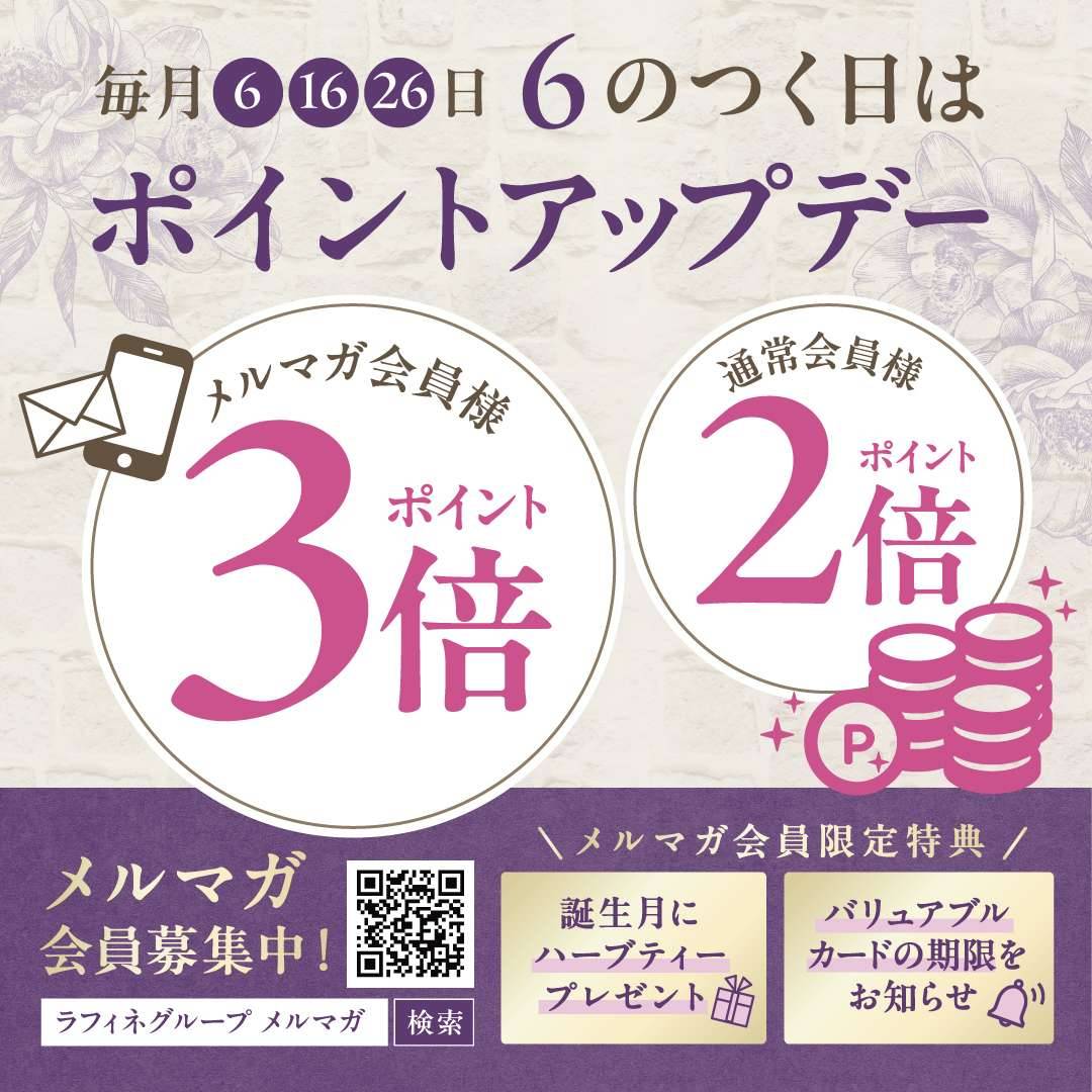 26日はお得なグランラフィネの日