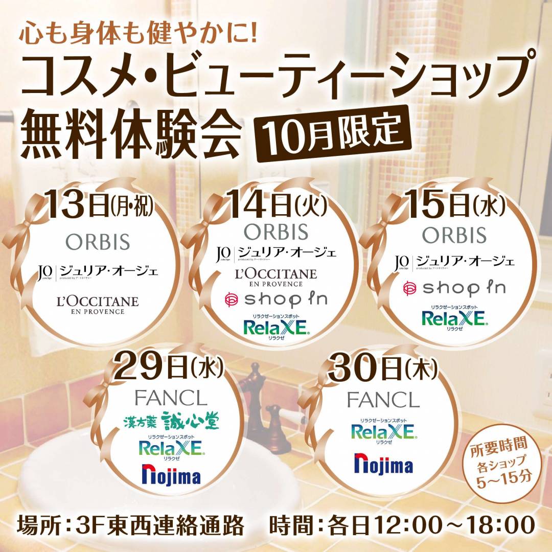 コスメ・ビューティーショップ無料体験会