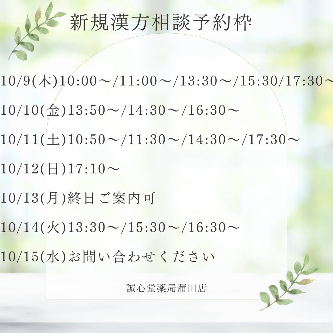 新規漢方相談ご予約枠🍡🌜お気軽にご相談ください