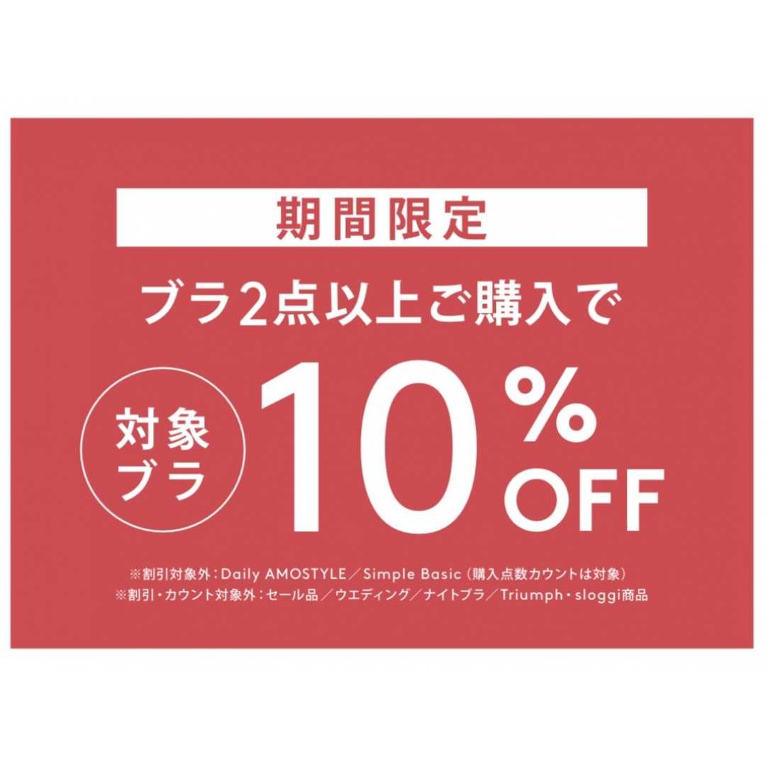 ブラジャー2点以上ご購入で10%OFF!