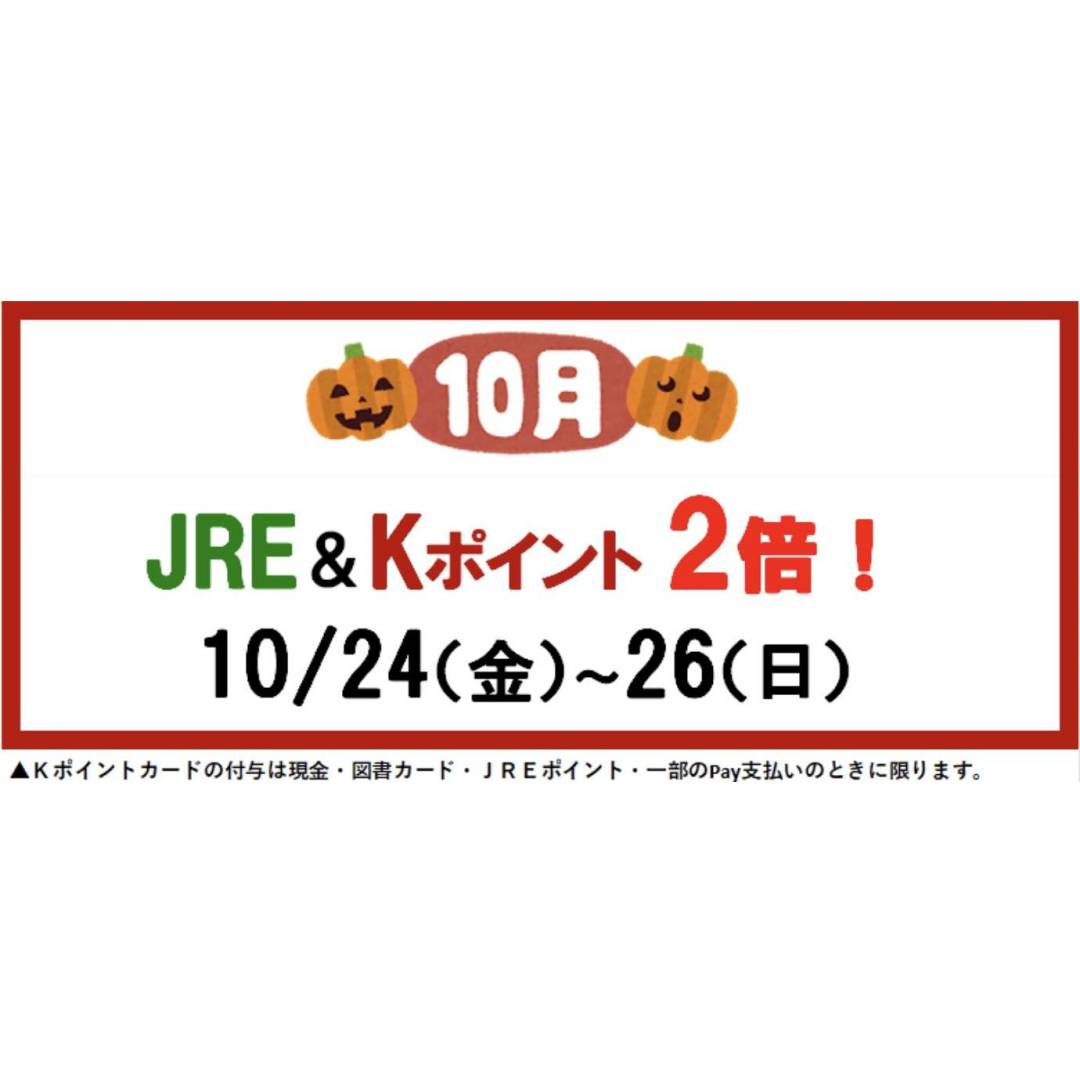 🌕10月の倍ポイントデーのお知らせ🎑