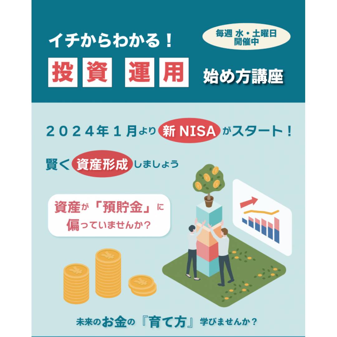 2024年1月から新NISAスタート！★イチからわかる　投資・運用の始め方講座★