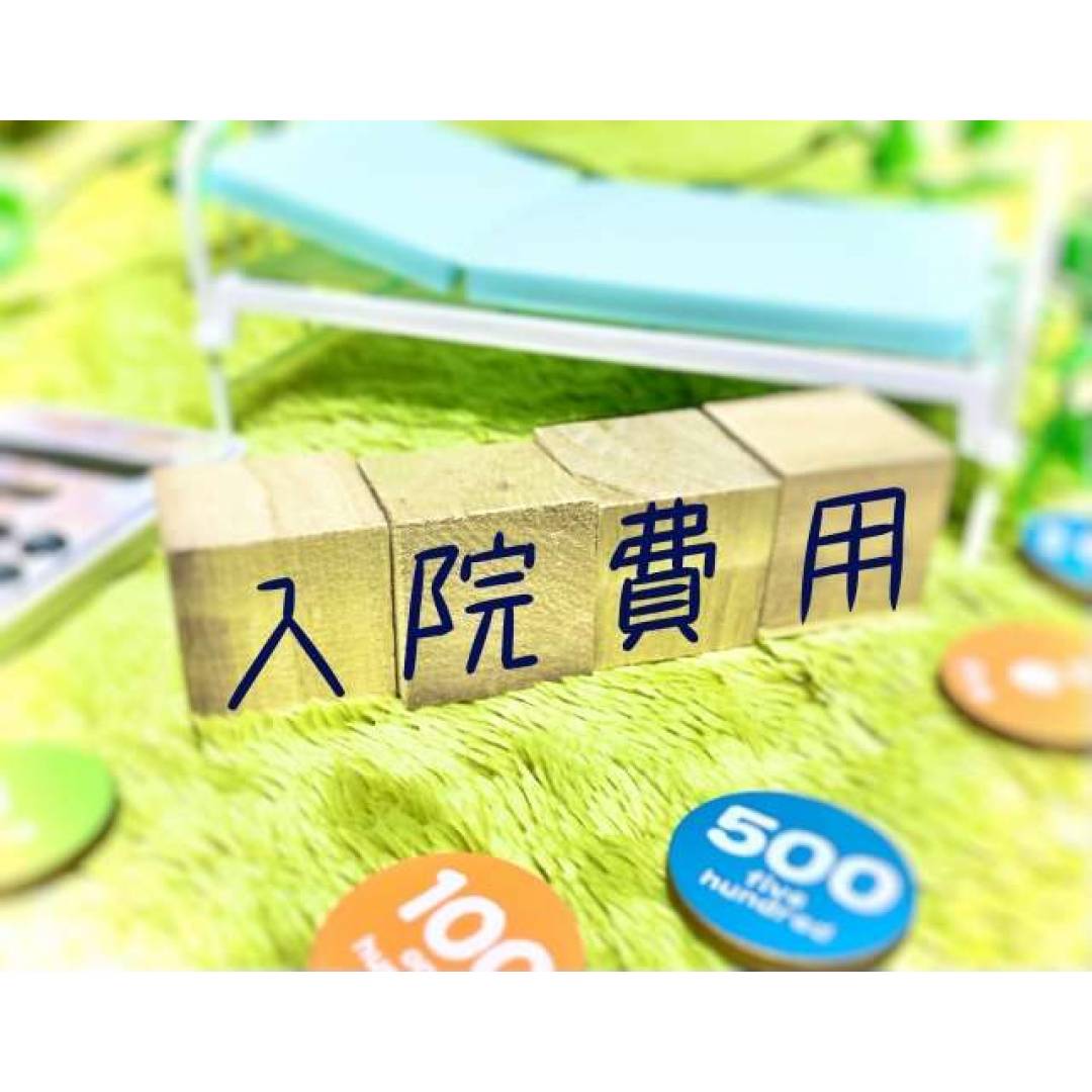 入院時の費用は医療費だけじゃない!?健康保険適用外の費用とは？