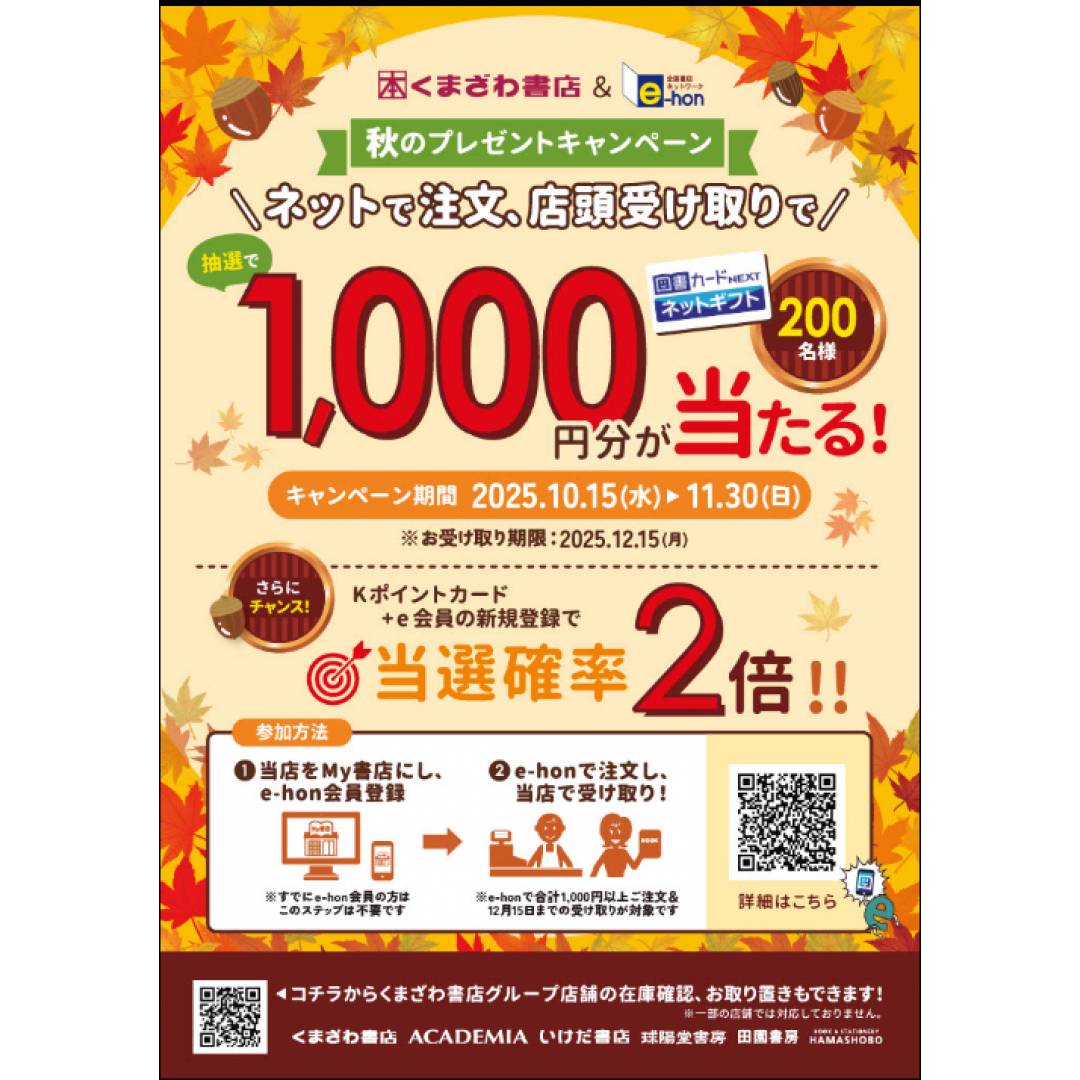 ehon秋のプレゼントキャンペーン実施中🍁