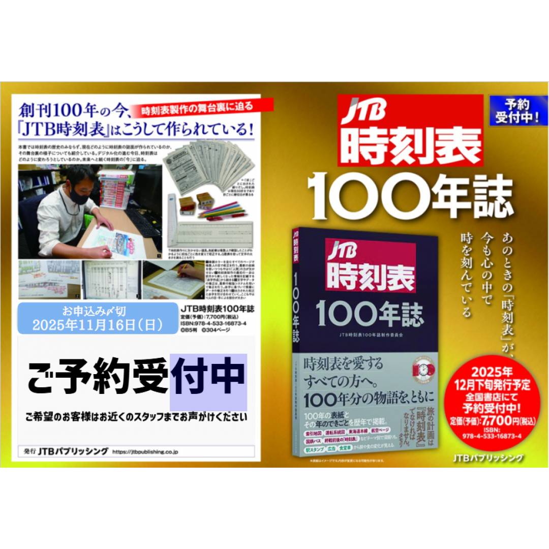 「JTB時刻表100年誌」予約受付中📢