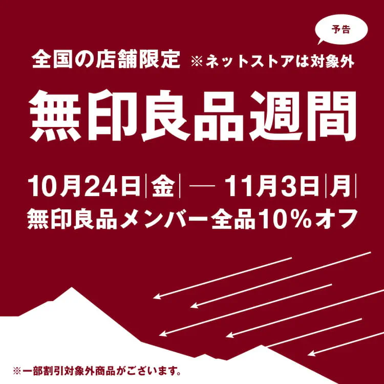 無印良品週間開催のお知らせ