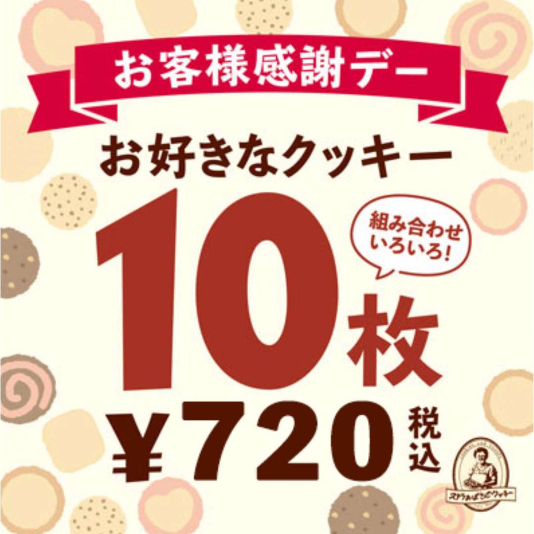 毎月29日は10枚720円の日!