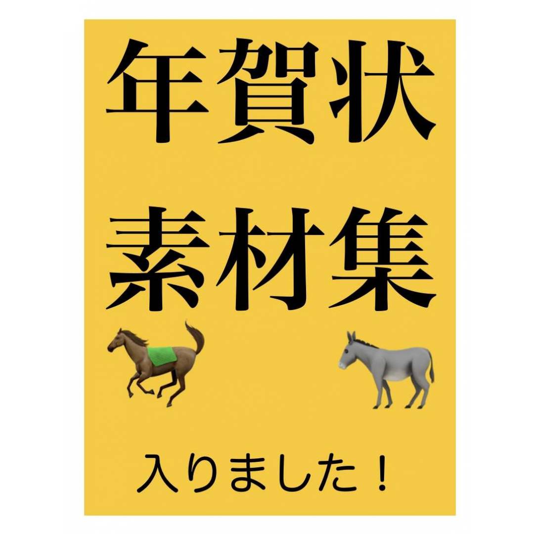 年賀状素材集あります！