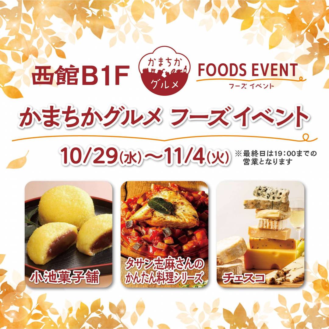 西館B1Fかまちかグルメフーズイベント(10/29~11/4)1