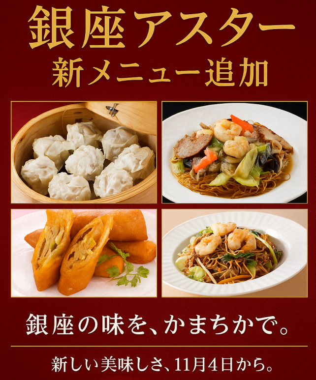 西館B1Fかまちかグルメデリ『銀座アスター』新メニュー追加